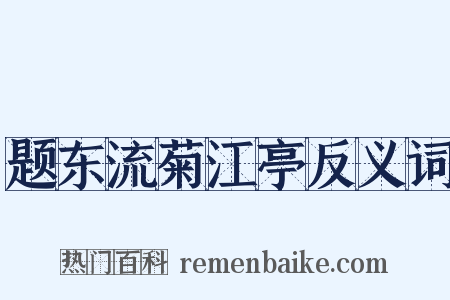 题东流菊江亭反义词是什么意思的图片